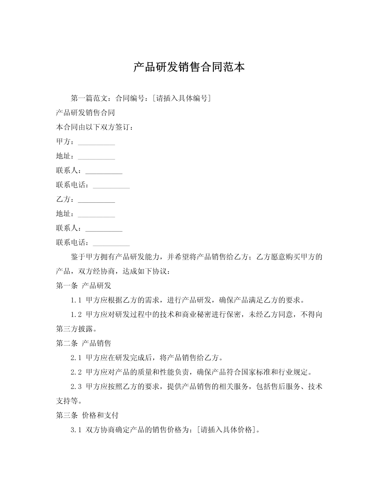 產品研發銷售合同與技術轉讓綜合協議