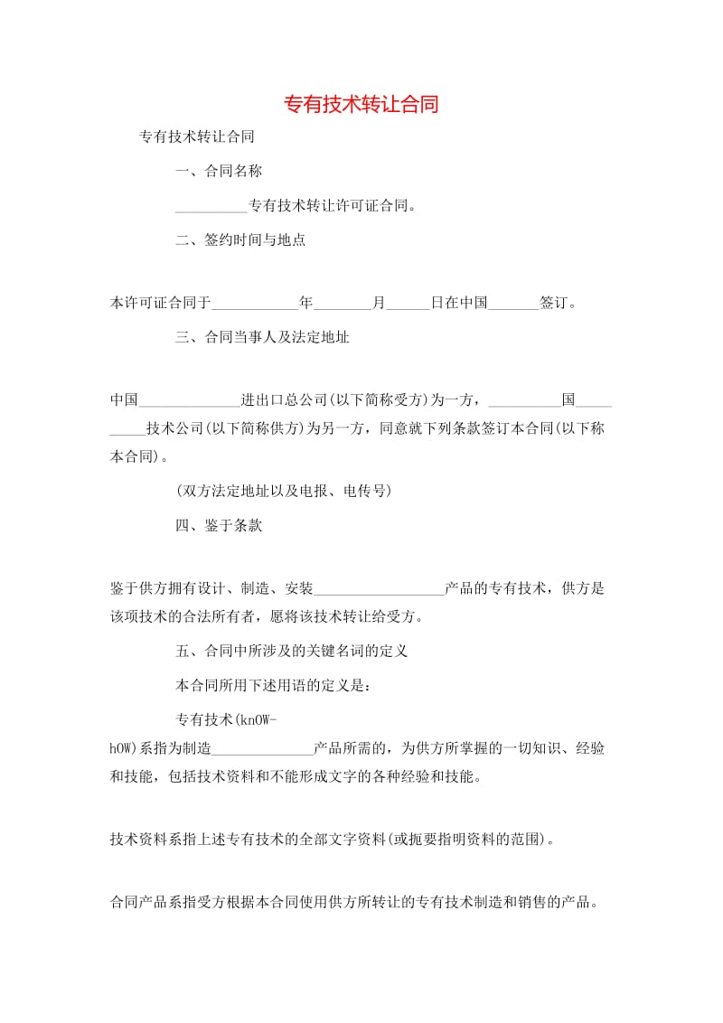 專有技術轉讓合同（適用于國內事業者適用經營模式的構建方式下的安全控制說明提示用語）